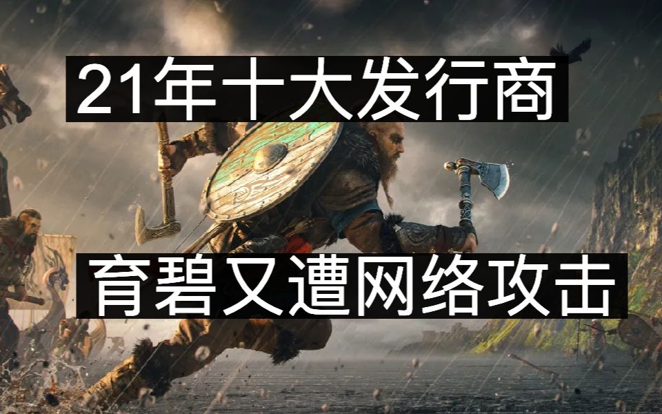 2021年十大游戏发行商,育碧又遭网络攻击,死亡空间:重制版跳票延期单机游戏热门视频