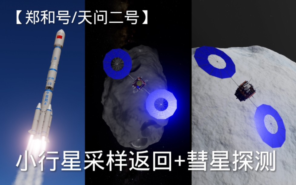 【天问二号/郑和号】中国2025小行星采样返回任务哔哩哔哩bilibili