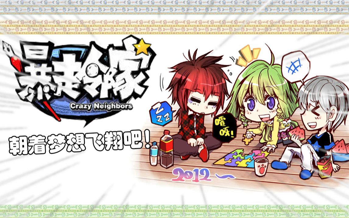 这是我们梦想的开始——《暴走邻家》杂谈【朝画夕拾#03】_哔哩哔哩