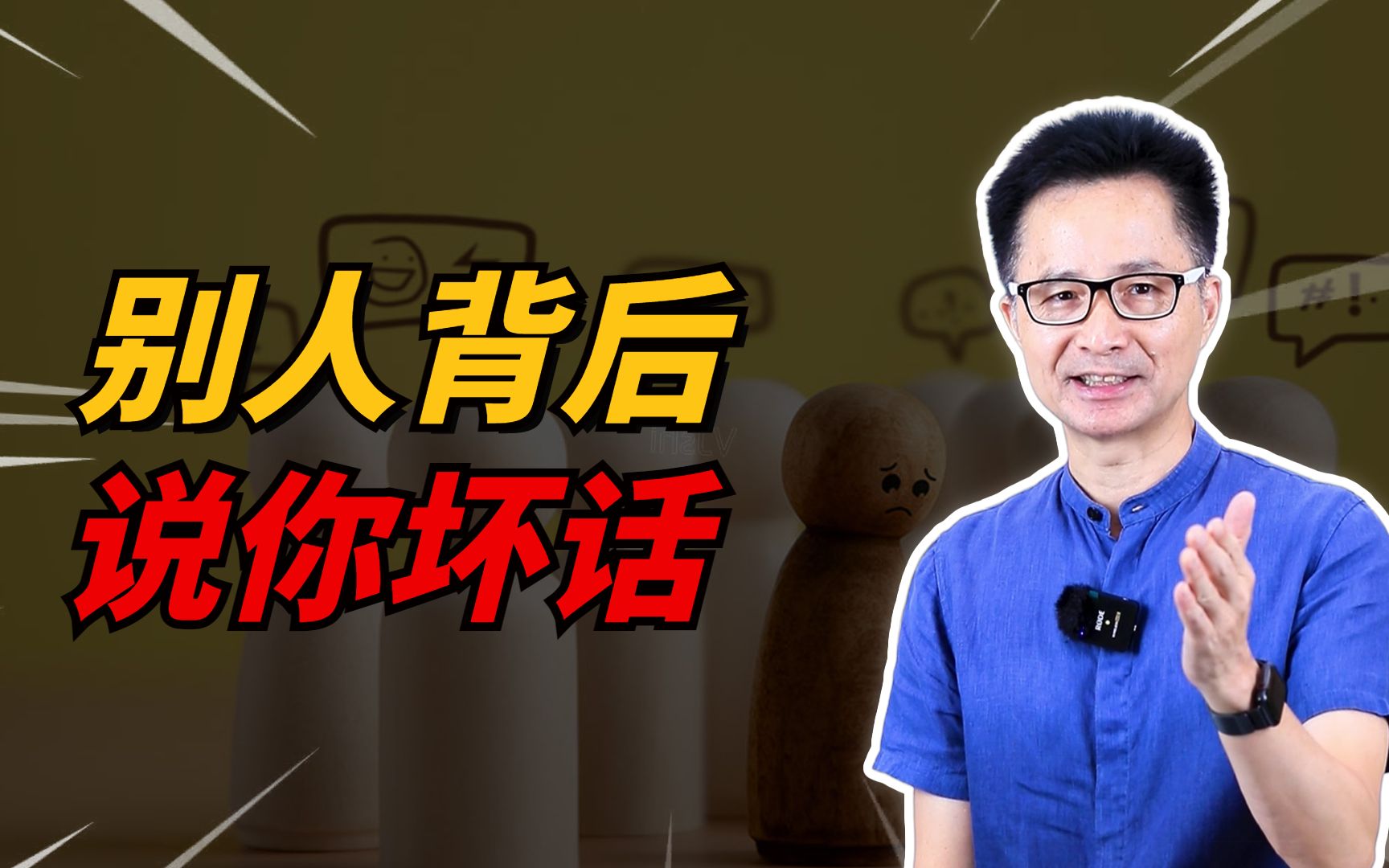 黃啟團:別人背後說你壞話,怎麼辦?