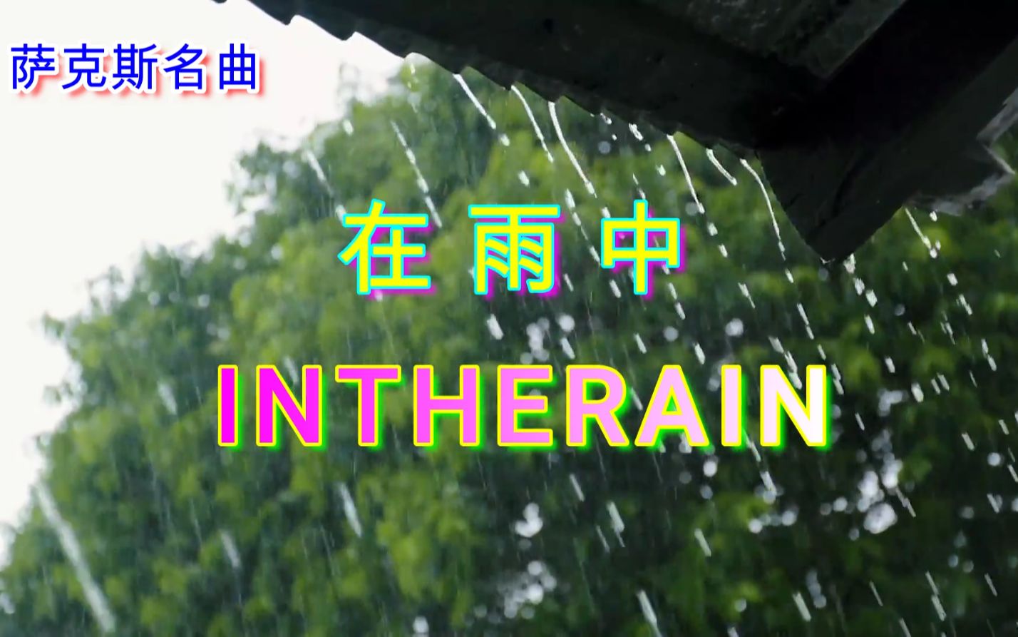 肯尼基演奏最浓情的萨克斯,《在雨中》等待着爱的缠绵和激动!哔哩哔哩bilibili