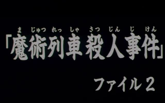 [图]魔术列车杀人事件2 金田一少年事件簿 高清粤语