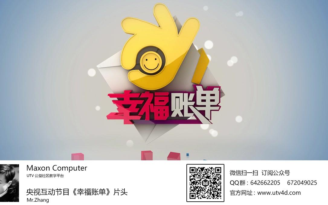 c4d原创教学央视互动节目幸福账单片头