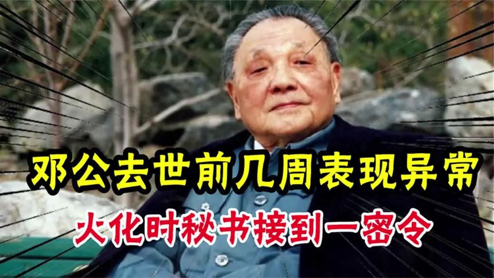 亲历者回忆:邓公去世前几周表现异常,火化时秘书接到一密令!哔哩哔哩bilibili