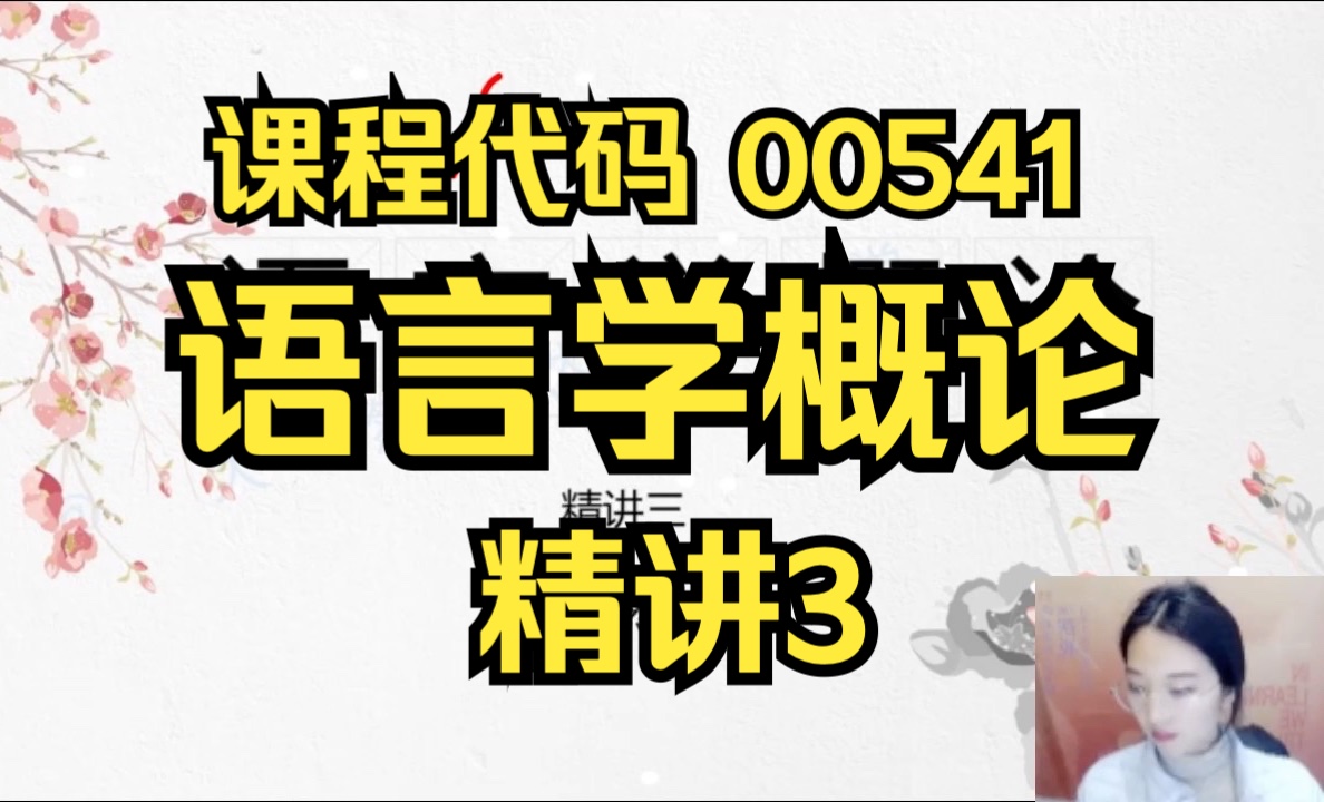 [图]【00541】语言学概论 精讲3 全集 自考精讲课程 自考课程 最新课程 专升本 学历提升