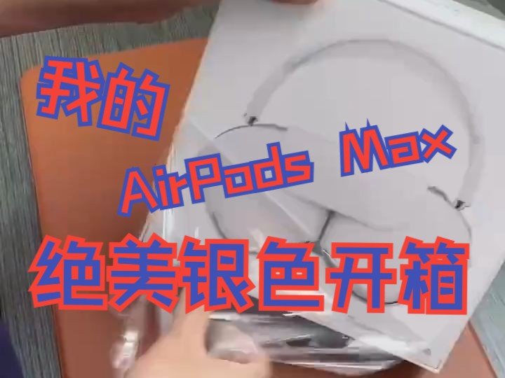 AirPods Max绝美银色开箱 考虑银色的就赶紧入手 已经是绝版色了哔哩哔哩bilibili