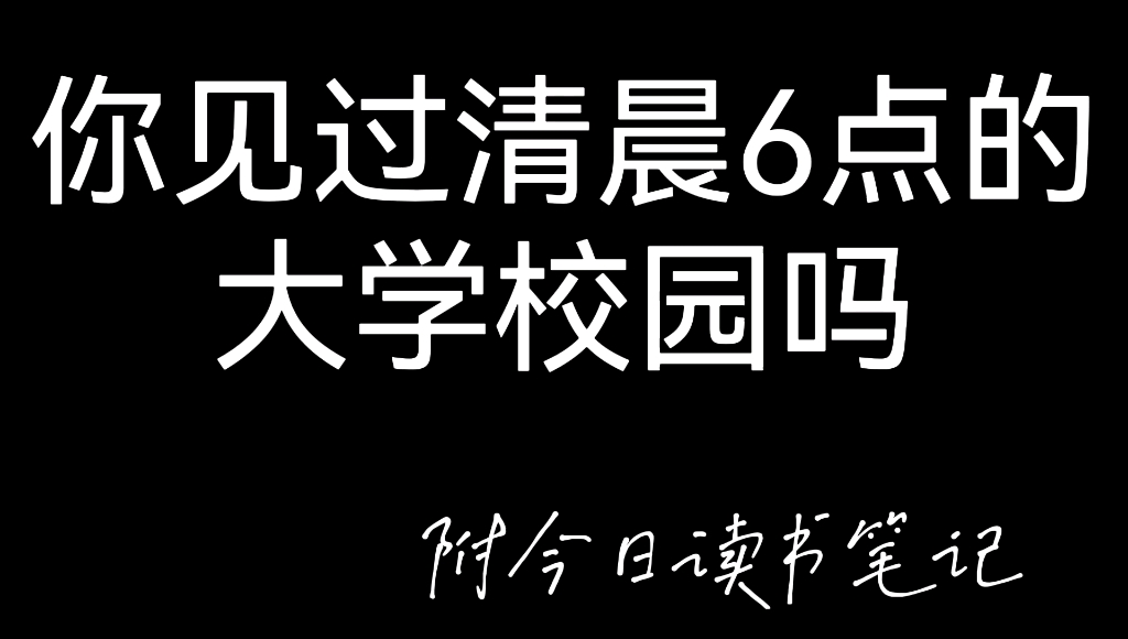 [图]【读书笔记1】《人生效率手册》以及清晨六点的华东范师大学校园