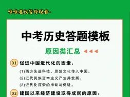 不是吧，中考历史原因类大题这么全的答题模板，怎么今天才让我刷到啊！