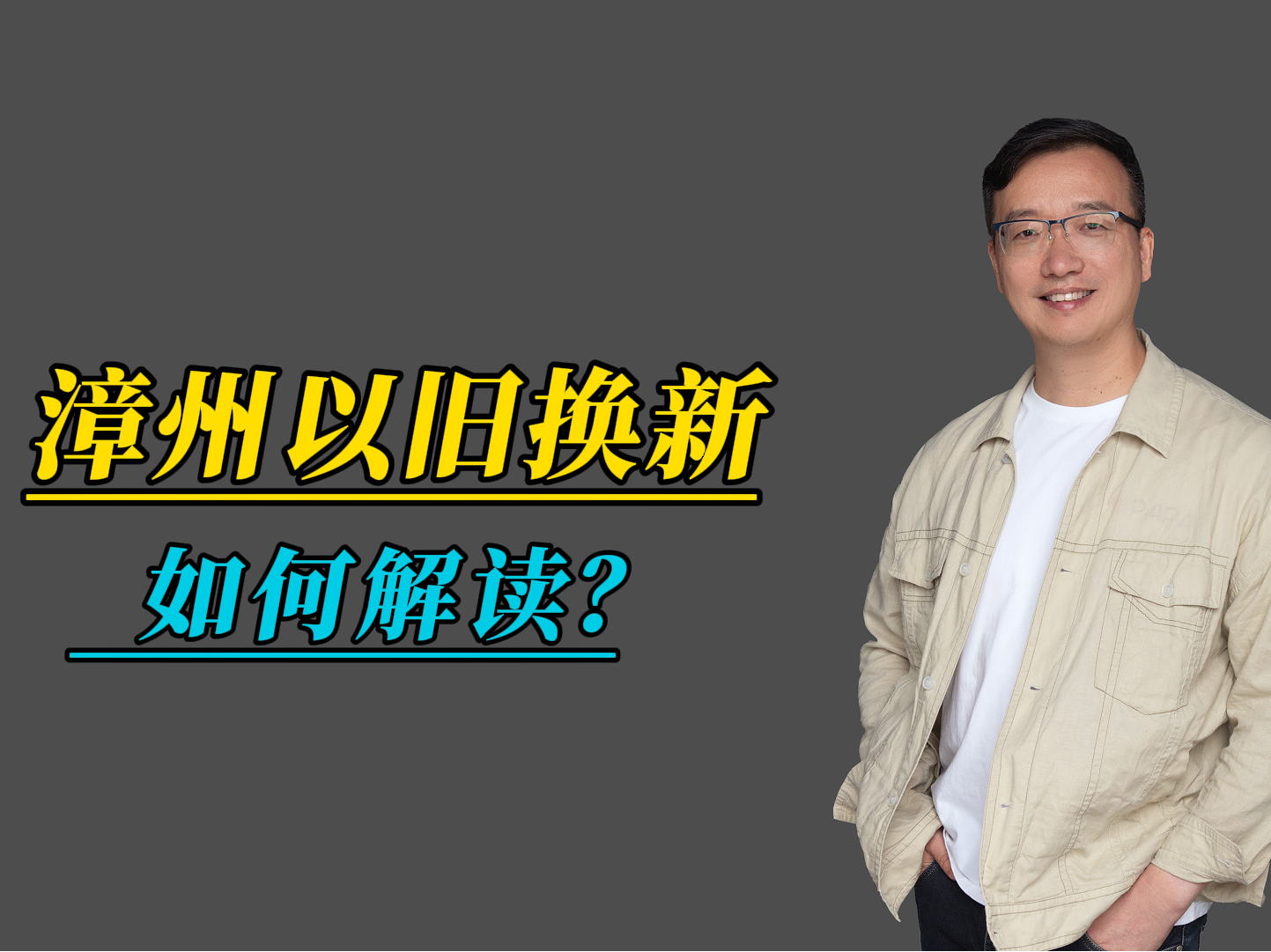 漳州以旧换新,如何解读?#会总说房 #漳州买房 #漳州楼市 #漳州房地产哔哩哔哩bilibili