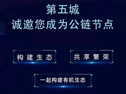 构建生态共享繁荣第五城诚邀您成为公链节点一起构建有机生态共享区块链的无限可能#谢章#第五城公链#节点哔哩哔哩bilibili