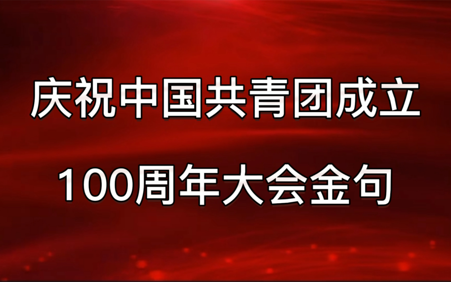 庆祝中国共青团成立100周年大会金句哔哩哔哩bilibili