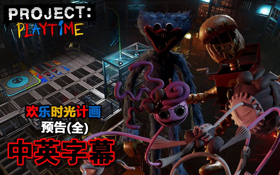 【翻译】欢乐时光计画游戏预告翻译(全)/Project Playtime Official Trailer translation哔哩哔哩bilibili