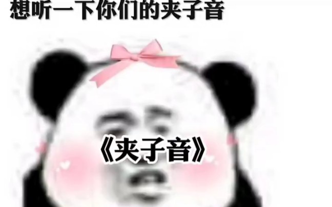 【搞笑配音】《夹子音》想听听你们的夹子音哔哩哔哩bilibili