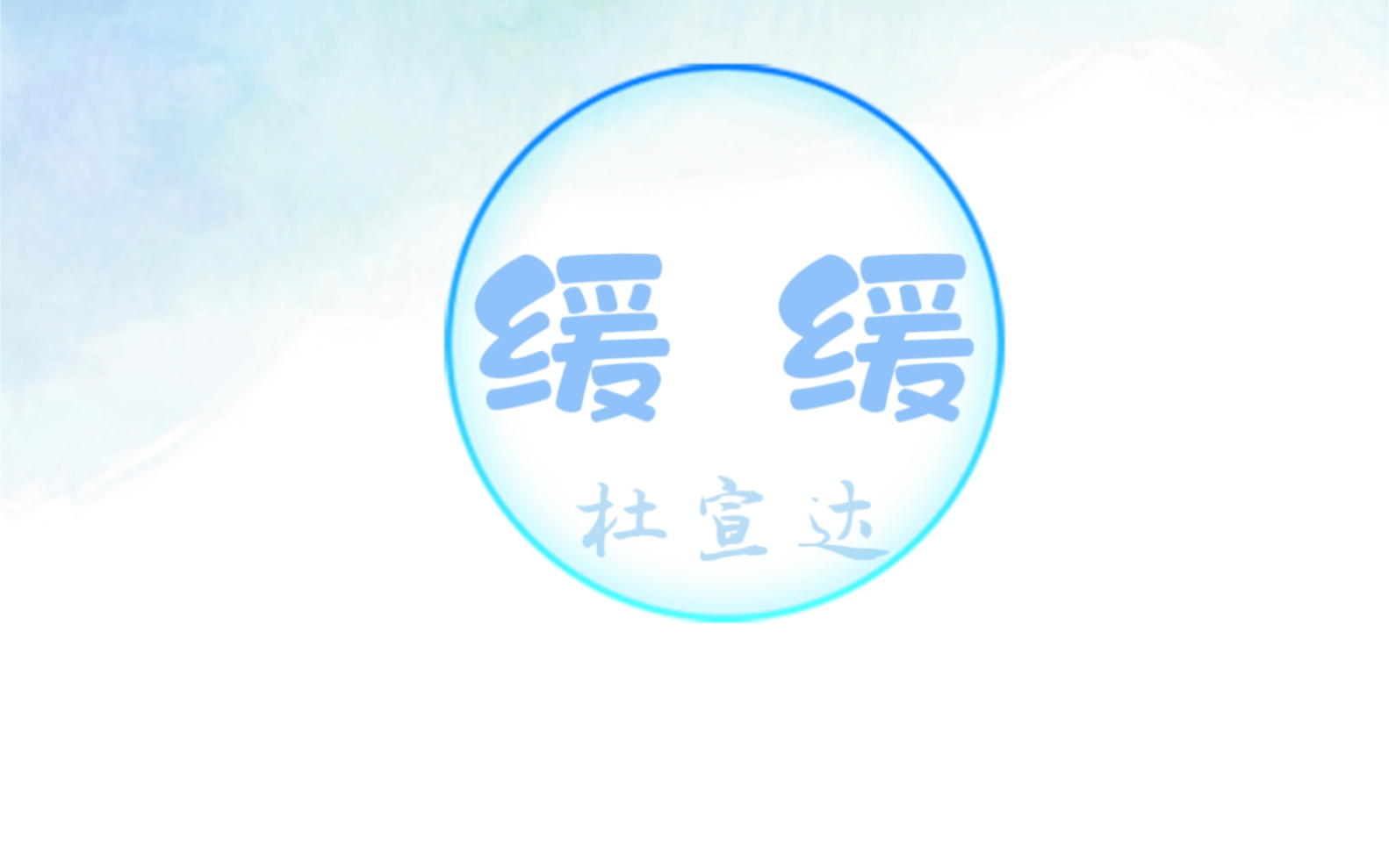 杜宣达缓缓(歌词版)哔哩哔哩bilibili