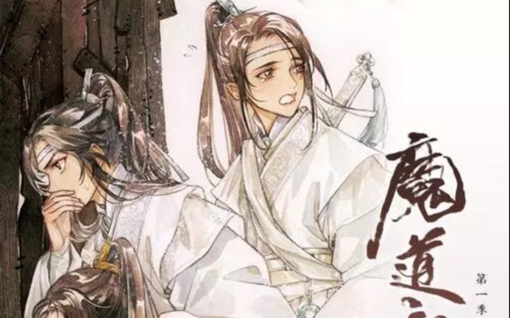 [图]【魔道祖师广播剧】您的好友姑苏戏精蓝景仪已上线：“你走！不，我不走！要走一起走！”这样的对话应该有的呀