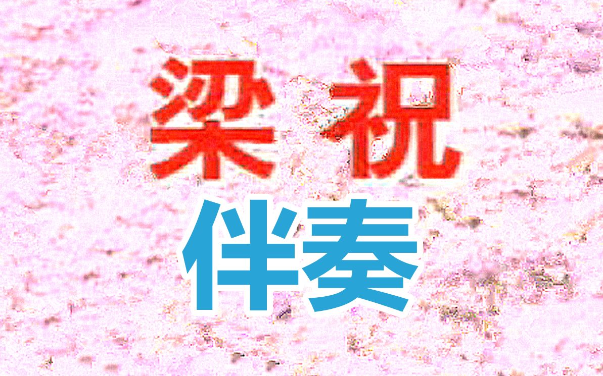 伴奏《梁祝》MTV哔哩哔哩bilibili