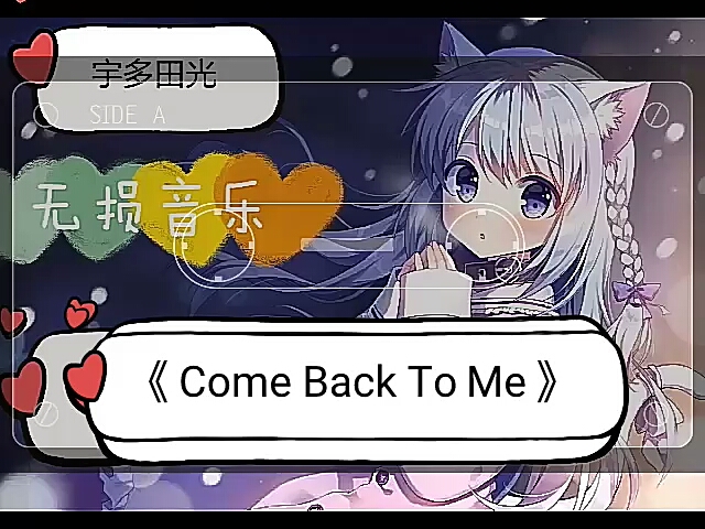 [图]个人收藏《Come Back To Me》宇多田光    无损音乐