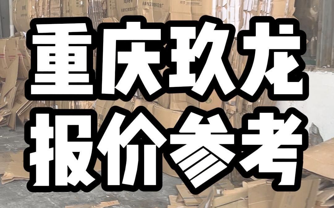 7月8日重庆玖龙废纸回收行情哔哩哔哩bilibili