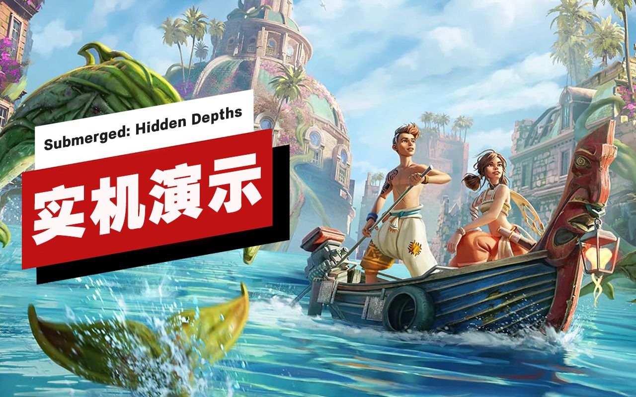 【IGN】《Submerged: Hidden Depths》开场19分钟实机演示哔哩哔哩bilibili