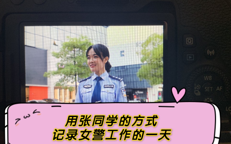 [图]用“张同学”的方式，记录女警工作的一天【小霜警官】