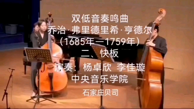 [图]低音提琴二重奏，亨德尔低音奏鸣曲，演奏，杨卓新李佳璇