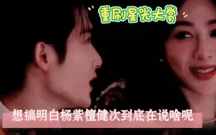 Download Video: 之前有人说一开始檀哥就是跟杨紫打招呼 但刷了好多遍发现说的是二王姬 但檀哥提裤子说的什么啊听了好多遍了