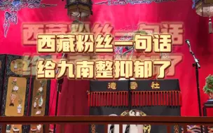 Télécharger la video: 粉丝一句话，九南直接抑郁了～演了一个多小时，粉丝问九南：我能见见张九南吗～哈哈哈哈哈哈哈