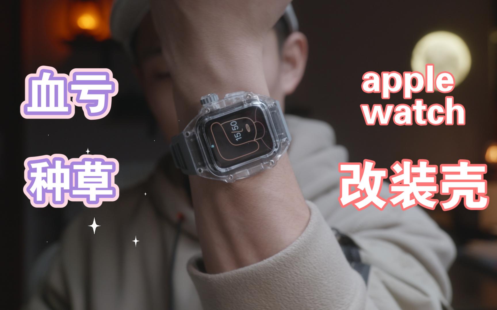 【闲鱼日记】Apple Watch 透明水晶表壳 改装 开箱 体验哔哩哔哩bilibili