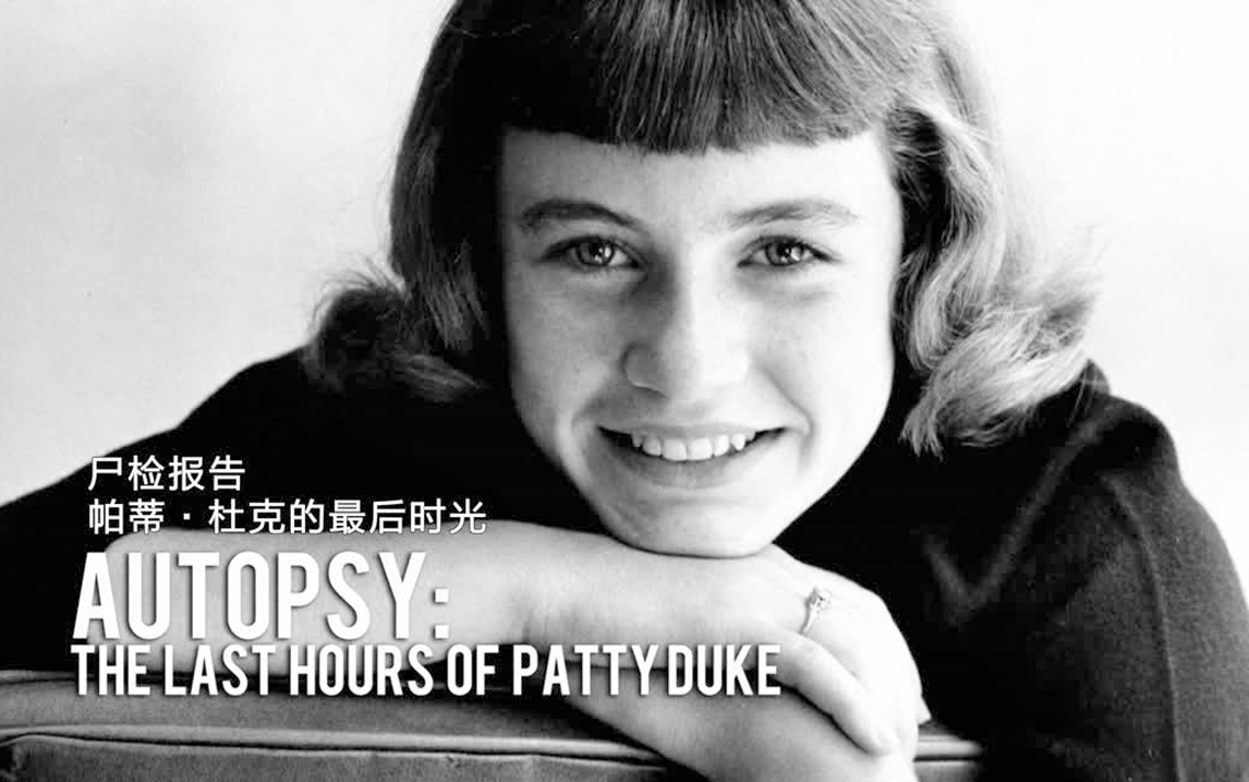 尸检报告第四季第19集帕蒂杜克