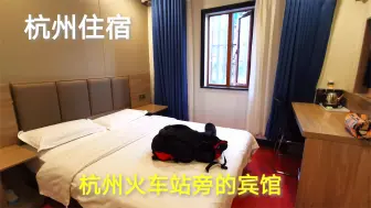 Download Video: 杭州的住宿贵吗？看看小伙在杭州火车站旁住的旅馆，这价格怎么样