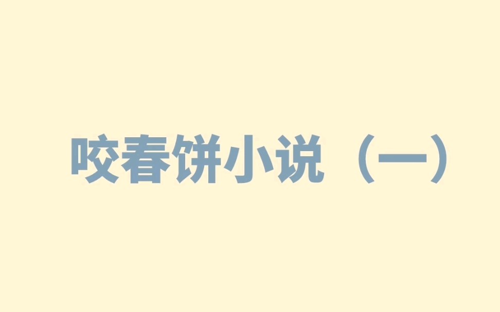 【小说推荐】咬春饼小说系列一哔哩哔哩bilibili