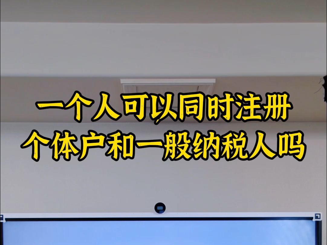 一个人可以同时注册个体户和一般人吗哔哩哔哩bilibili