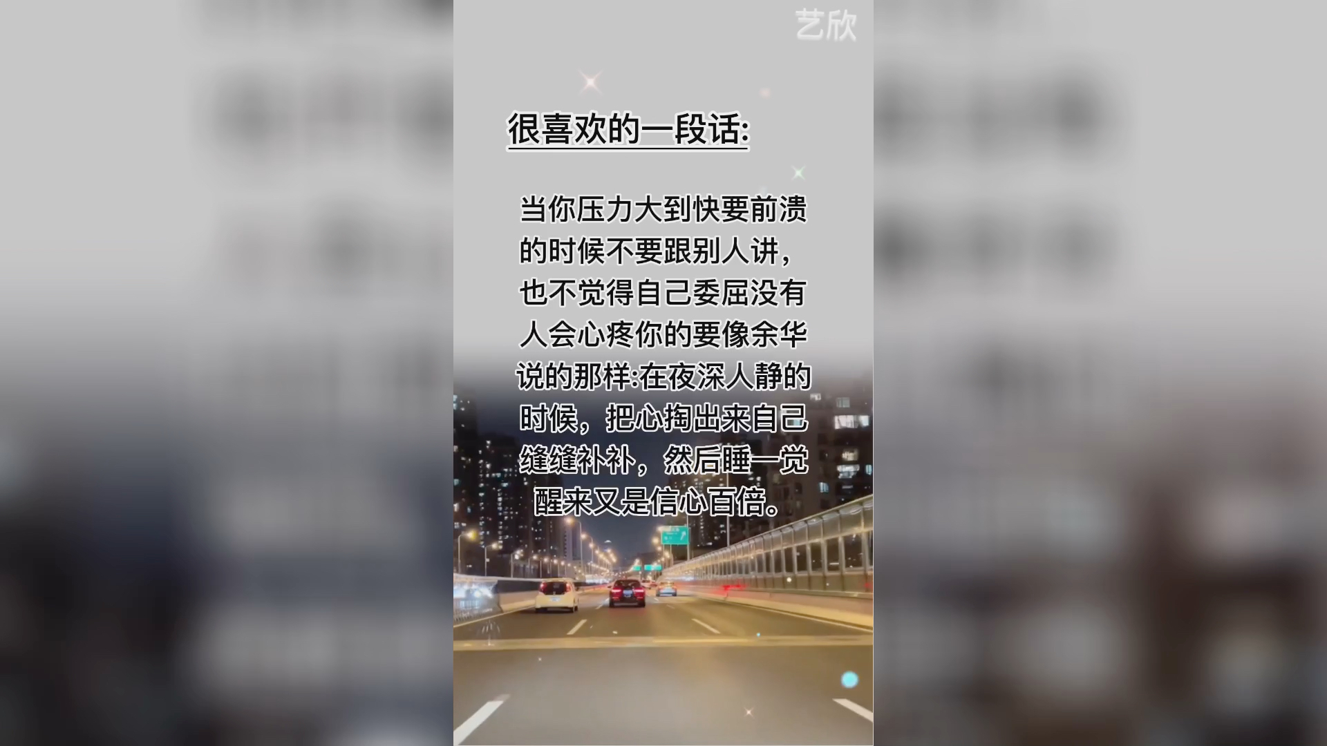 [图]当你压力大到崩溃的时候，不要跟别人说，也不要觉得自己委屈，因为没人会心疼，你只有把心掏出来缝缝补补，继续前行！