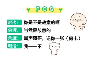 【FOG】时洛：还是很想要一张余渣男的房卡