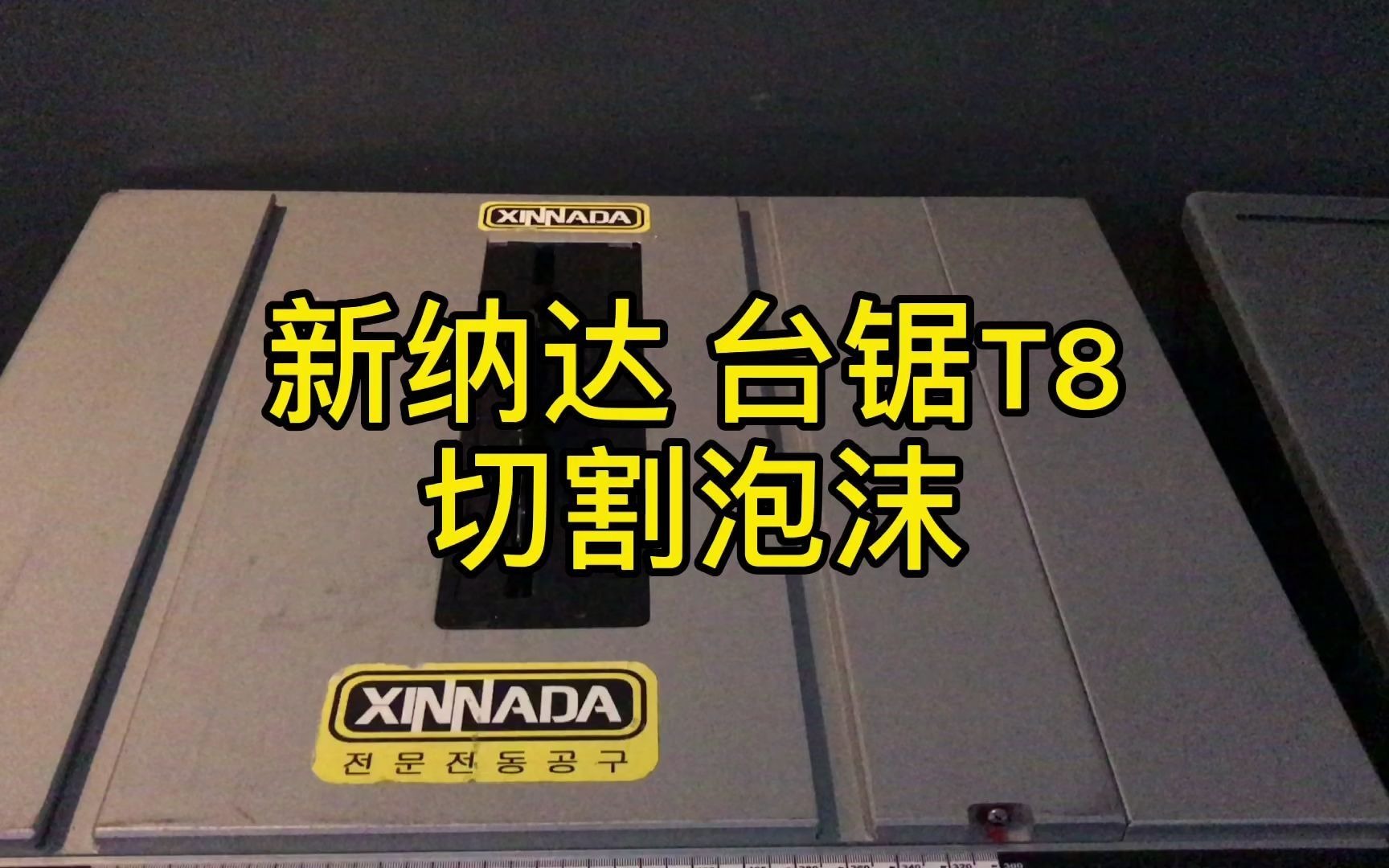 看10寸台锯装多大锯片甘肃省金昌市台锯厂家T8泡沫直切哔哩哔哩bilibili