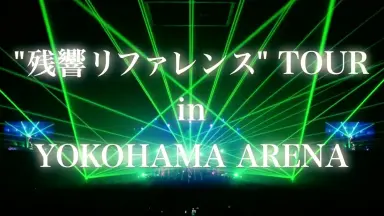 Amazon.co.jp: “残響リファレンス