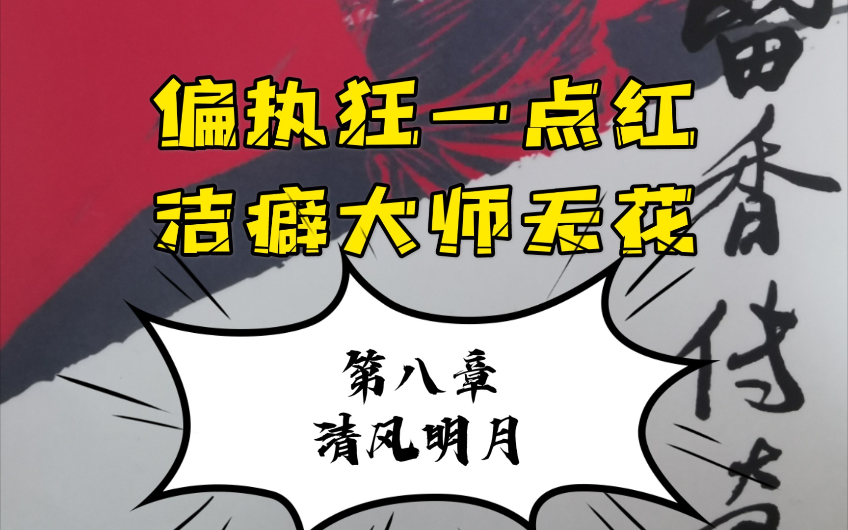 【有声书】楚留香传奇第一部 血海飘香 第八章 清风明月哔哩哔哩bilibili