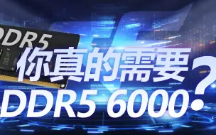 Download Video: 【硬件评测】DDR5 6000真的是你需要的吗？4款内存测试告诉你答案