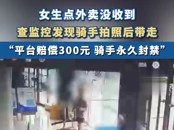 女生外卖丢失查监控发现被骑手带走 :平台赔偿300元,骑手永久封禁#四川dou知道 #外卖 #骑手~1哔哩哔哩bilibili