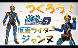 Video herunterladen: 【转载】フル塗装！装動 仮面ライダージャンヌ コブラゲノム【装動 仮面ライダーリバイス by5】