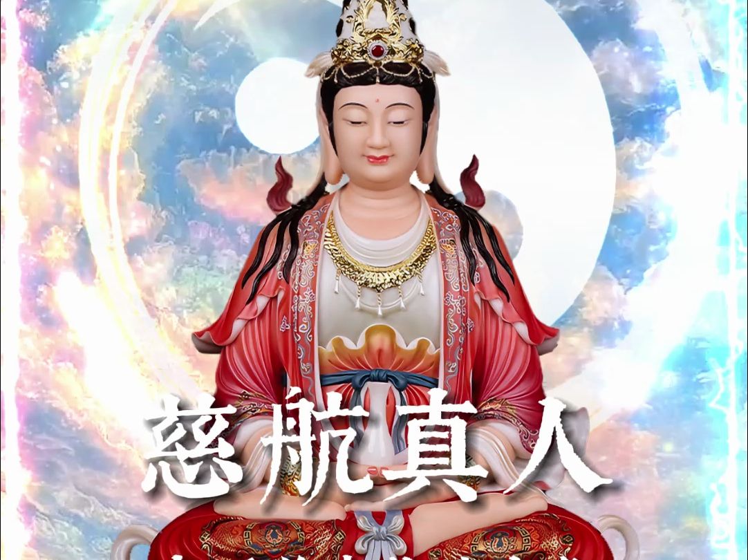 慈航真人在中国道家新法看事民间神话故事传说信仰中占有重要的堂口