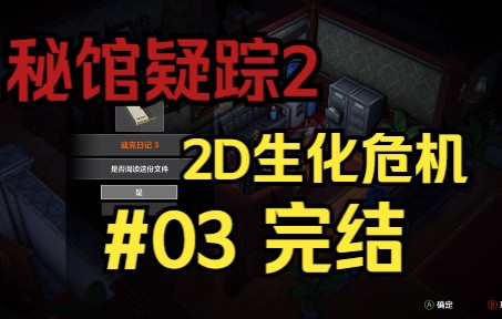 [图]神秘男子竟在洋馆开启了无双【秘馆疑踪2】Heaven Dust 2 寻找那失去的记忆