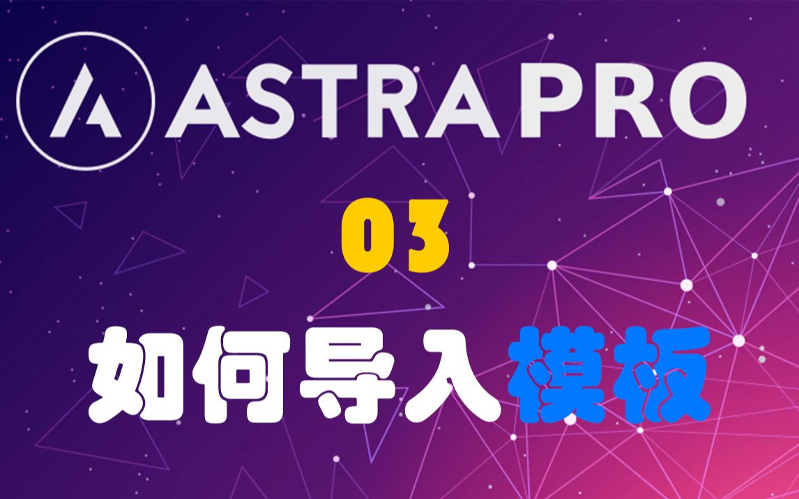 Astra Pro主题WordPress建站视频教程之【Astra模板导入】03哔哩哔哩bilibili