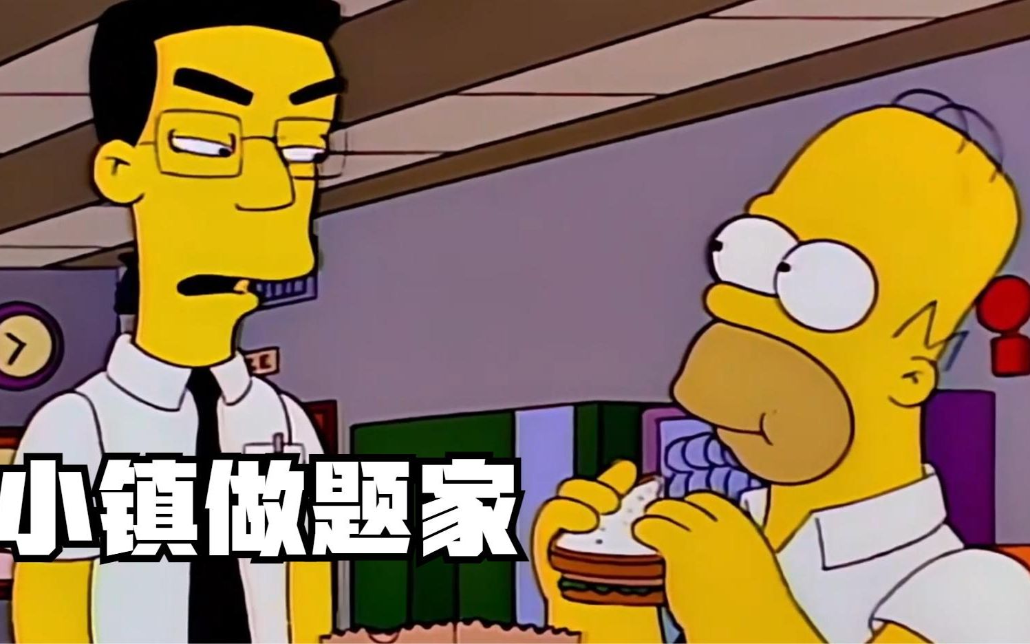 辛普森一家之"小镇做题家"