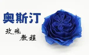 Download Video: 【折纸教程】玫瑰天花板，六瓣奥斯汀，全程演示，无加速