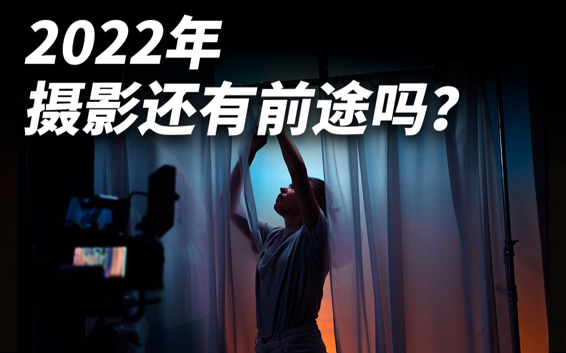 2022年,摄影还有前途吗?哔哩哔哩bilibili