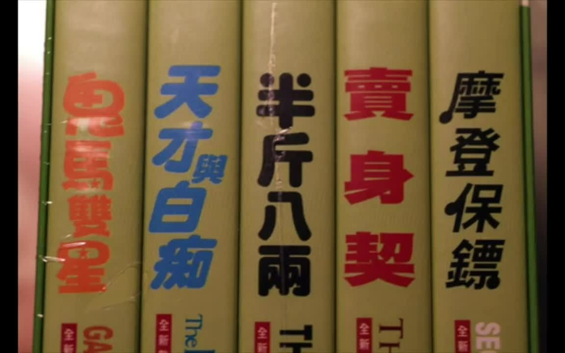 [图]許氏兄弟電影主題曲【鬼馬雙星】【天才與白痴】【半斤八兩】【賣身契】【摩登保鏢】