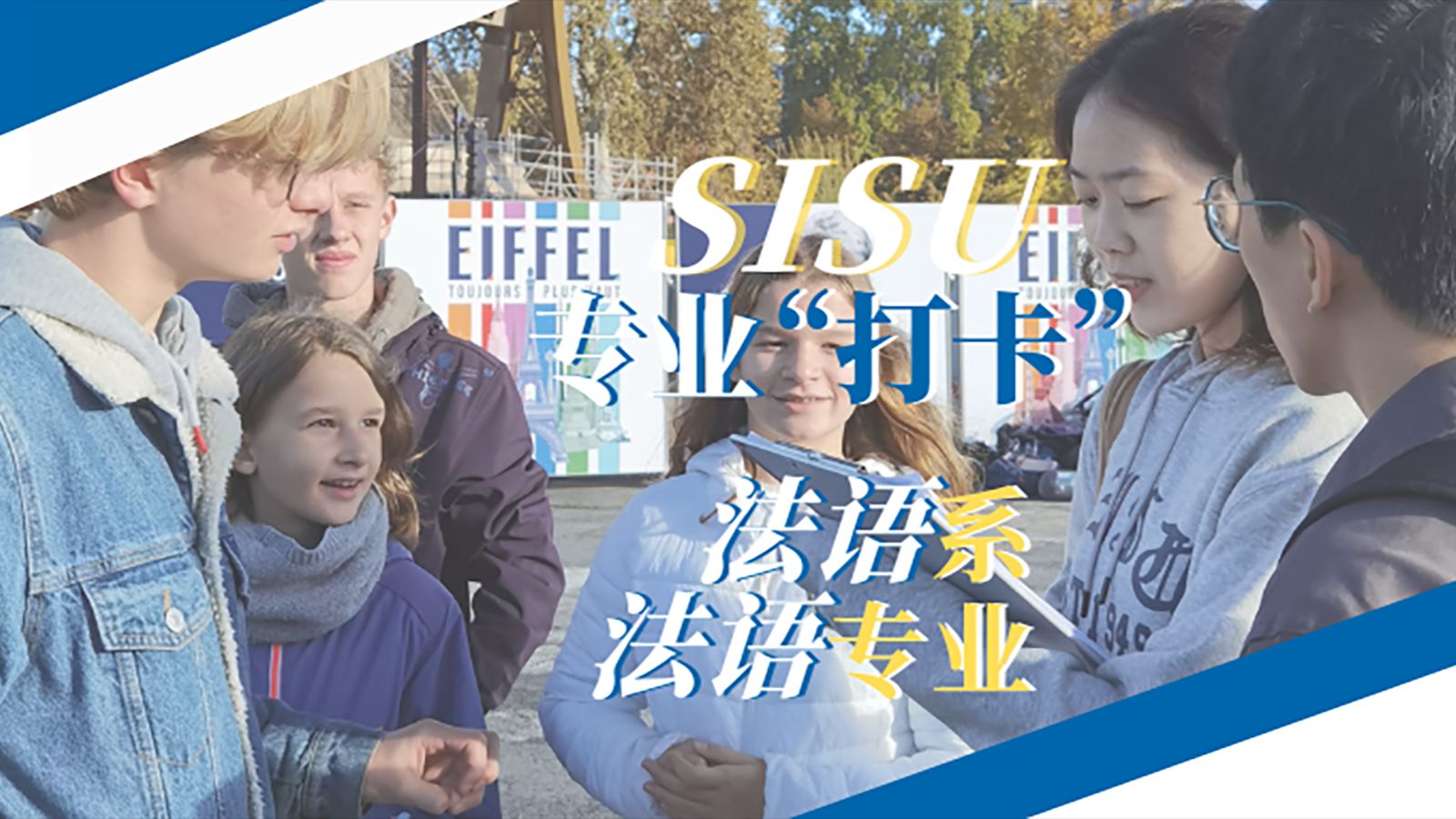 SISU专业“打卡”|法语系SISUer的日常哔哩哔哩bilibili