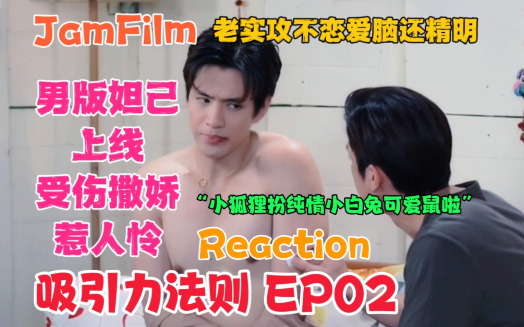 [图]【Reaction】男版妲己上线受伤撒娇惹人怜|老实攻不恋爱脑还精明|小狐狸扮纯情小白兔|极限拉扯暧昧|吸引力法则EP02