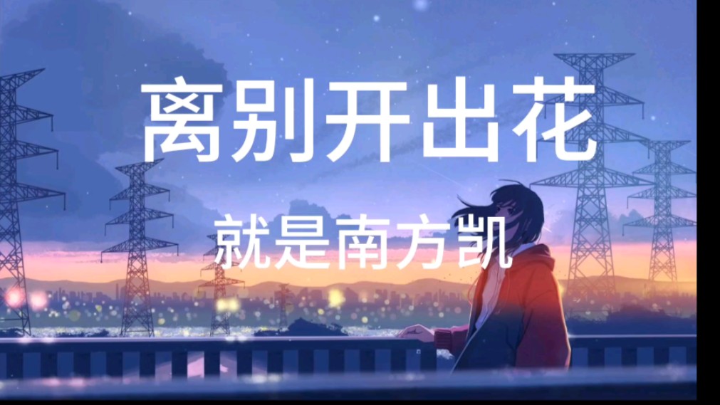 [图]【无损音质】就是南方凯《离别开出花》「当离别开出花 伸出新长的枝桠，像冬去春又来 等待心雪融化」